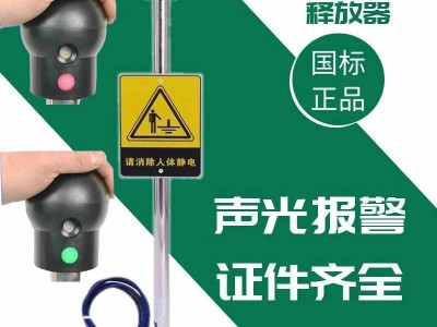 人体静电释放器 工业车用触摸防爆静电接地报警器 静电消除球