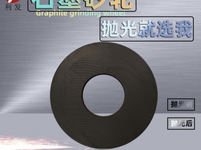 树脂结合剂石墨镜面磨抛光砂轮 抛光硬质合金等各种材料石墨砂轮