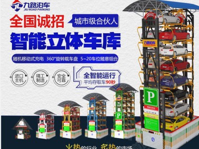 九路泊车上市前限额招募办事处合伙人