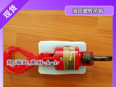 8吨油田旋转吊钩,可定制带链条油田旋转吊钩,龙海起重