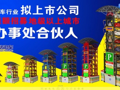 九路泊车招募城市级办事处合伙人