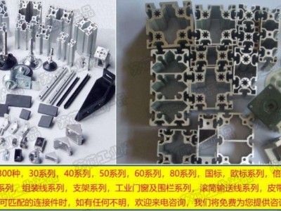 流水线铝型材-铝型材围栏-铝型材工作台-铝材防护罩-铝材厂家