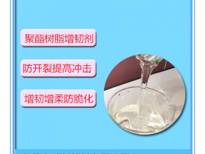 不饱和聚酯树脂增韧剂