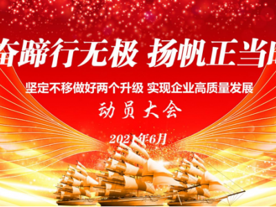 奋蹄行无极  扬帆正当时