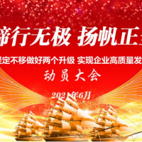 奋蹄行无极  扬帆正当时