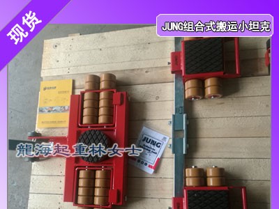贴片机用组合式搬运小坦克,18吨K系列JUNG搬运小坦克