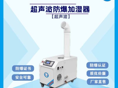 吉林化工超声波防爆加湿器