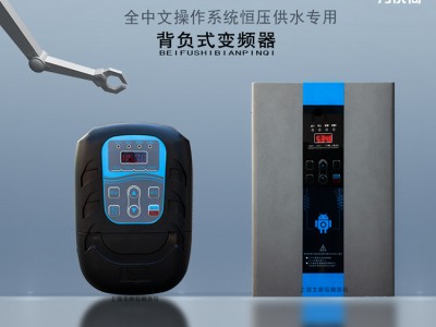 BF80水泵专用背负式型变频器恒压供水傻瓜式操作