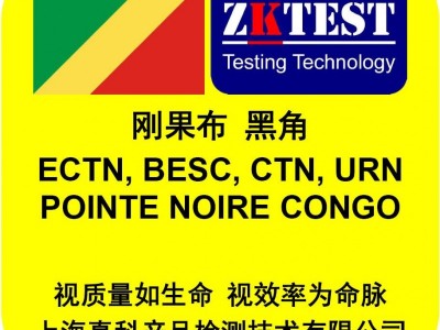 刚果布ECTN去哪申请