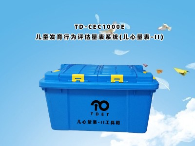 儿童发育行为评估量表系统儿心量表-II软件