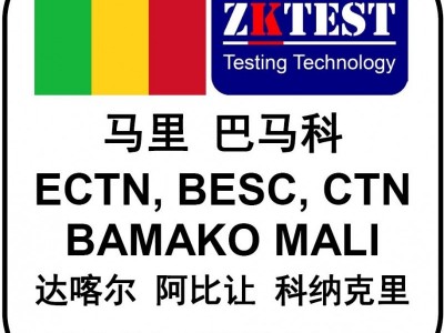 马里ECTN号码快速申请