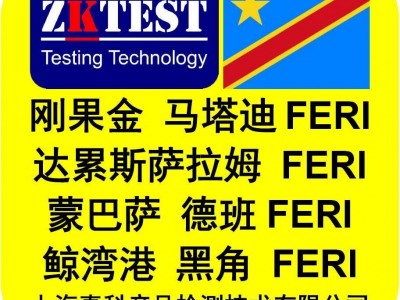刚果金FERI找谁申请