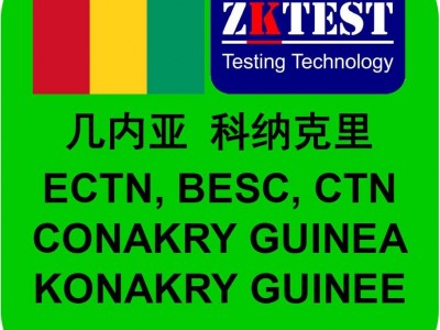 几内亚ECTN号码去哪申请