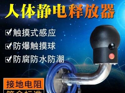触摸式人体静电释放消除器语音报警仪器防爆工业人体静电释放球柱