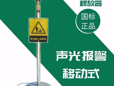 人体静电释放器触摸式工业防爆消除器球仪柱桩数显式声光报警装置