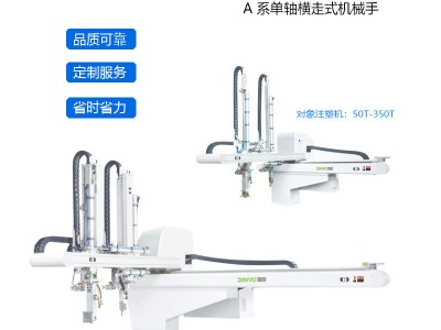 A式单轴横走式机械手广东深圳广州东莞注塑机械手