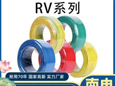 南电家装RV450/750V聚氯乙烯绝缘软电线 多股铜芯南电
