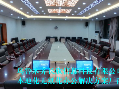 乌鲁木齐会议无纸化办公系统可升降式无纸化会议桌
