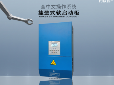 挂壁式软启动柜