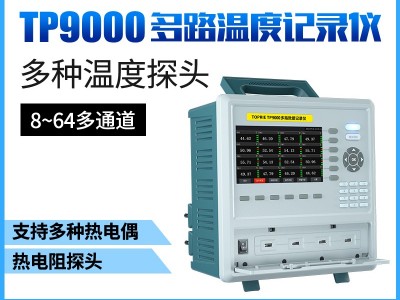 拓普瑞TP9000温湿度无纸记录仪多通道温湿度记录仪温湿度计
