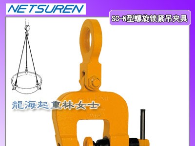1吨螺旋式钢板吊具,SC-N型螺旋式钢板吊具,日本进口