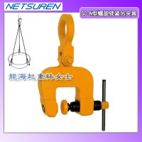 1吨螺旋式钢板吊具,SC-N型螺旋式钢板吊具,日本进口