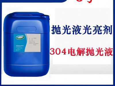 不锈钢电解抛光液添加剂3号 解决电解抛光液光亮剂