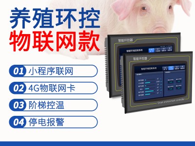 万从科技触摸屛鸡猪羊牛鹅畜禽生成养殖环境控制器