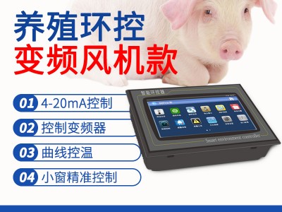 万从IT系列触摸屛变频控制猪舍环境控制系统