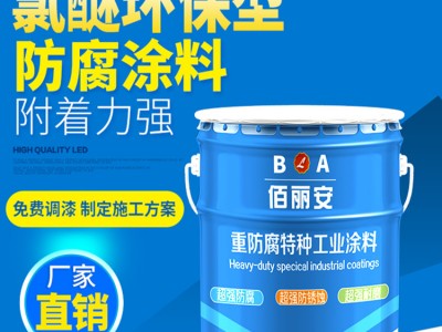 潍坊诚招氯醚环保防腐漆代理商