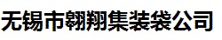 翱翔集装袋