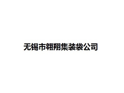 翱翔集装袋