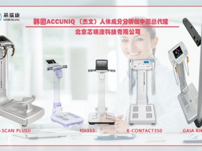 韩国原装进口 人体成分分析仪系列产品