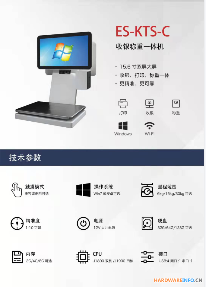 ES-KTS-C 收银称重一体机