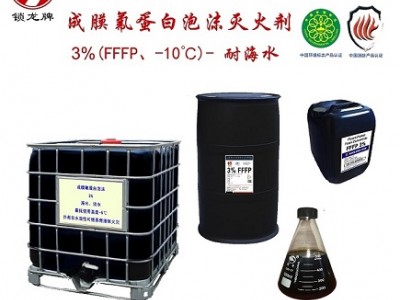 锁龙牌成膜氟蛋白泡沫灭火剂 fffp环保型消防泡沫液厂家优价