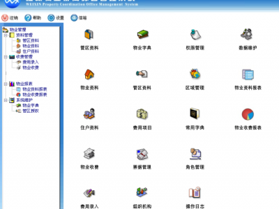 维新物业管理系统