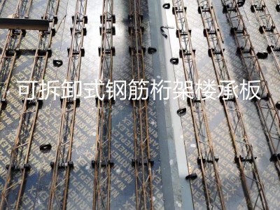 广东可拆卸式钢筋桁架楼承板 新型装配式叠合钢筋桁架楼承板