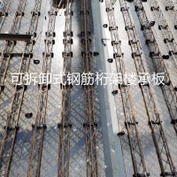 广东可拆卸式钢筋桁架楼承板 新型装配式叠合钢筋桁架楼承板