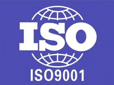 四川三体系认证ISO9001质量管理体系认证流程