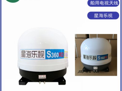 星海乐视S360RD天线 船用电视机天线 行船可看