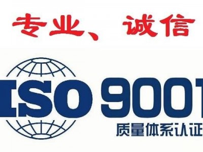 浙江ISO三体系认证ISO9001认证的意义
