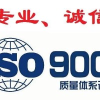 浙江ISO三体系认证ISO9001认证的意义