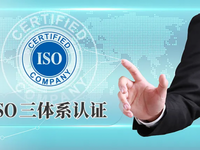 山东三体系认证怎么办理，需要什么条件