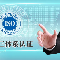 山东三体系认证怎么办理，需要什么条件