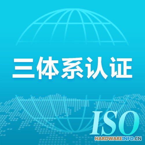 上海三体系认证有什么用iso体系认证流程