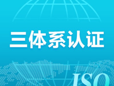 上海三体系认证有什么用iso体系认证流程