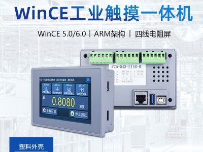 4.3寸 wince工业平板点电脑