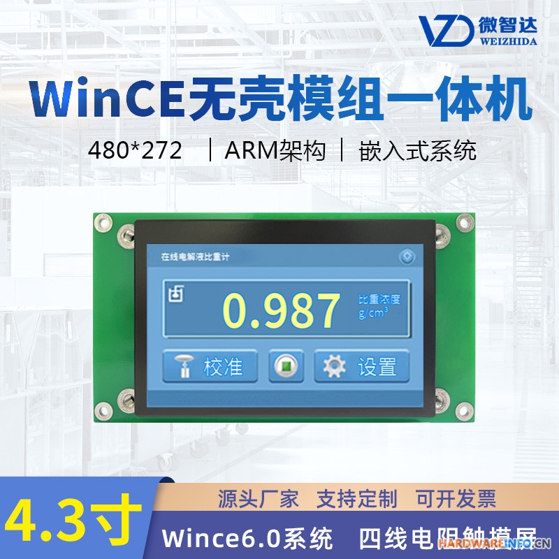 4.3寸无壳  wince工业平板触控屏