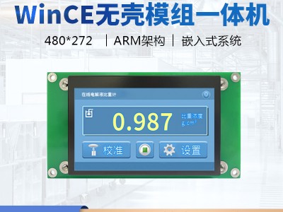 4.3寸无壳  wince工业平板触控屏