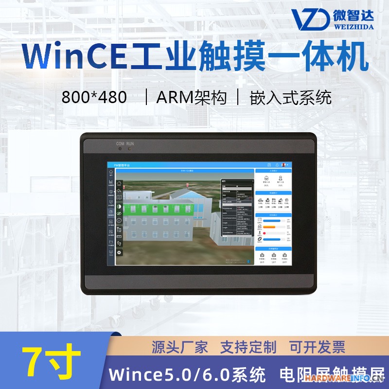 7寸wince 工业平板电脑